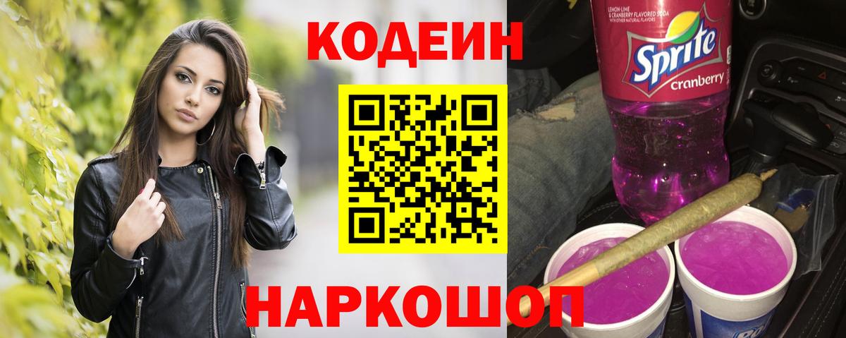 Codein Purple Drank  Вход с VPN  Codein Purple Drank  Качканар 